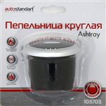 103703, Пепельница круглая  AutoStandart 103703, AUTOSTANDART