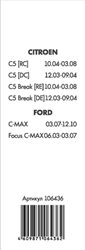 106436, Щётки стеклоочистителя бескаркасные 2 шт. 650+475мм. CITROEN/FORD, AutoStandart,   106436, AUTOSTANDART